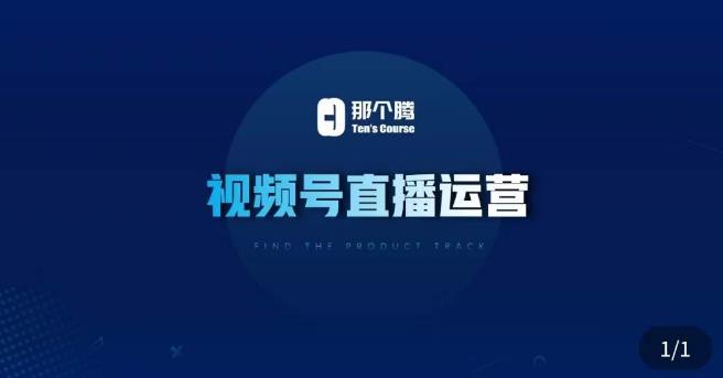 那个腾·视频号直播运营，​视频号直播推流逻辑/流量渠道解析/直播起号攻略/直播实操技巧网赚项目-副业赚钱-互联网创业-资源整合南风学院