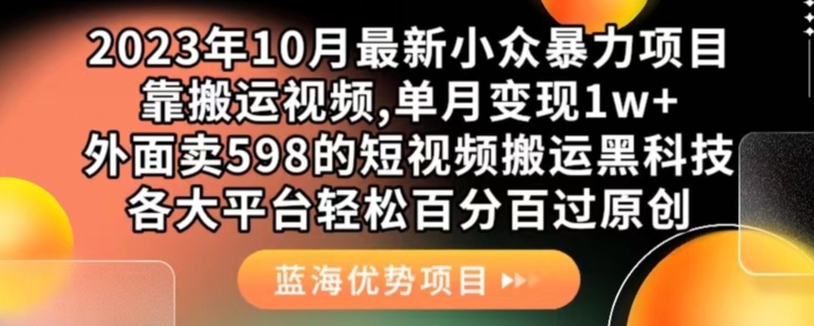 2023年10月最新小众暴力项目,靠搬运视频,单月变现1w+,外面卖598的短视频搬运黑科技,各大平台轻松百分百过原创网赚项目-副业赚钱-互联网创业-资源整合南风学院