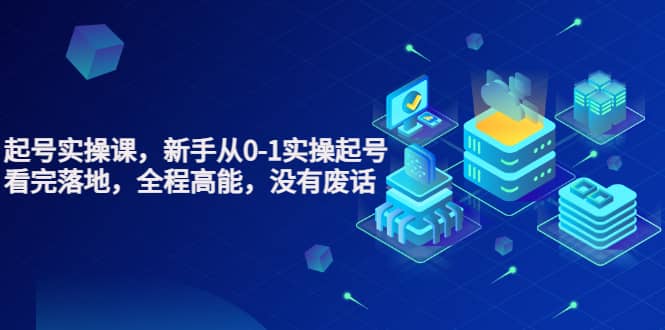 天波起号实操课，新手从0-1实操起号，看完落地，全程高能，没有废话网赚项目-副业赚钱-互联网创业-资源整合南风学院