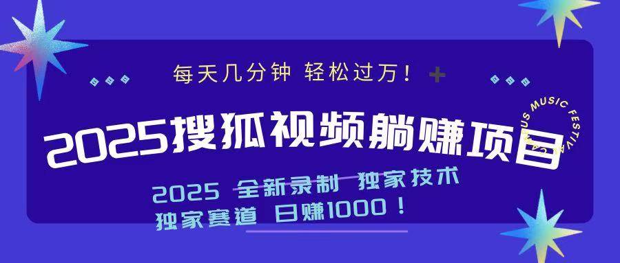 （14049期）2025最新看视频躺赚项目：每天几分钟，轻松月入过万网赚项目-副业赚钱-互联网创业-资源整合南风学院