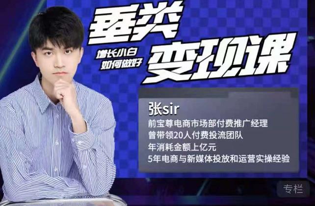 张sir·垂类变现课,抖音带货新手才看粉丝量,高手都看变现效率