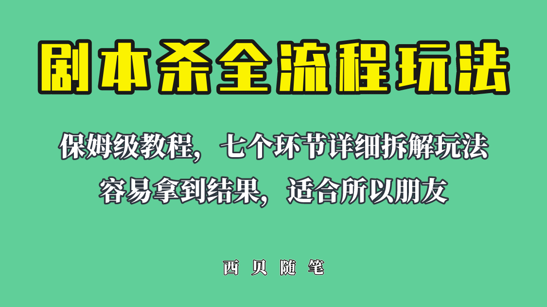 适合所有朋友的剧本杀全流程玩法，虚拟资源单天200-500收溢！网赚项目-副业赚钱-互联网创业-资源整合南风学院