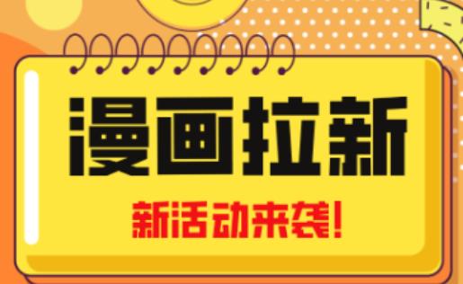 2023年新一波风口漫画拉新日入过千不是梦小白也可从零开始,附赠666元咸鱼课程网赚项目-副业赚钱-互联网创业-资源整合南风学院