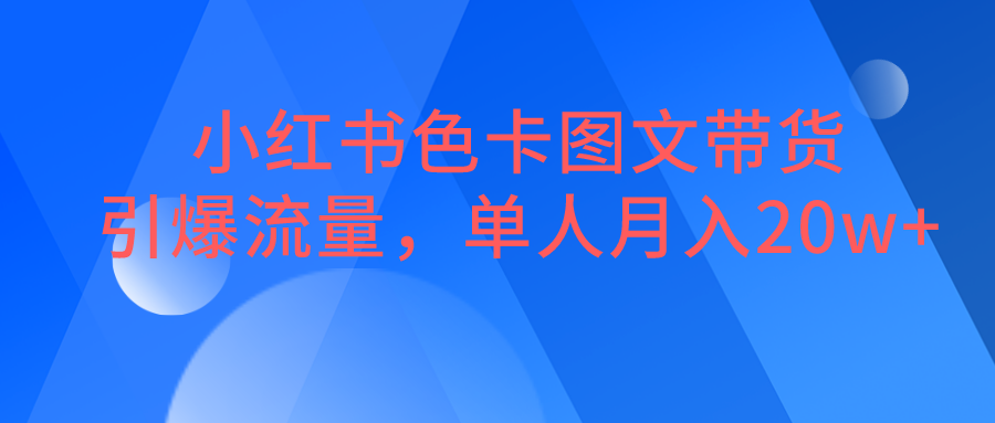 小红书色卡图文带货，引爆流量，单人月入20W+网赚项目-副业赚钱-互联网创业-资源整合南风学院