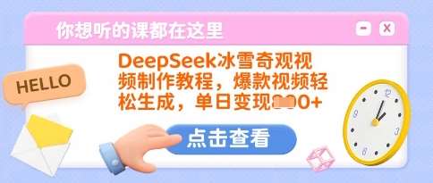 DeepSeek冰雪奇观视频制作教程，爆款视频轻松生成，单日变现多张网赚项目-副业赚钱-互联网创业-资源整合南风学院