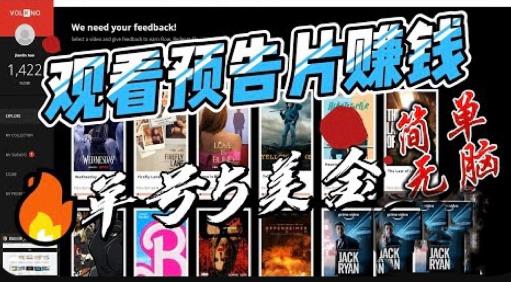 观看电影预告片赚钱，即看即赚简单无脑，单号收益5美金可批量【揭秘】网赚项目-副业赚钱-互联网创业-资源整合南风学院