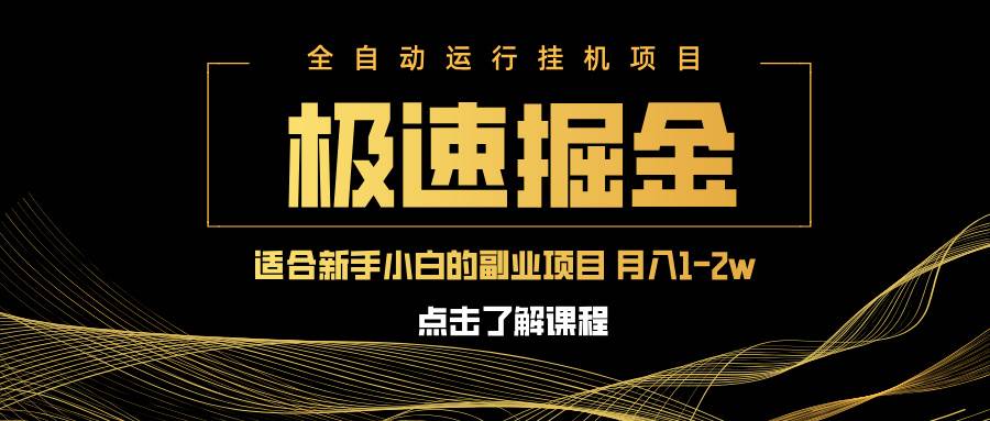（14138期）急速掘金，单设备日入600+，小白轻松月入一万八 副业的不二之选网赚项目-副业赚钱-互联网创业-资源整合南风学院