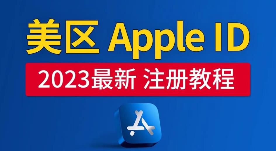 美区Apple ID注册教程，2023年5月最新，100%成功！网赚项目-副业赚钱-互联网创业-资源整合南风学院