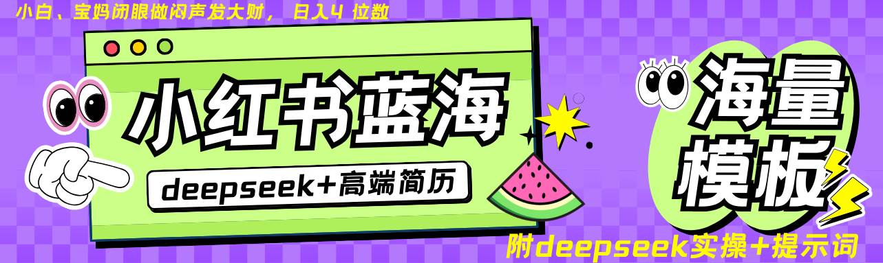 Deepseek+小红书简历蓝海赛道 日入无上限 24小时自动发货 零成本 不限时间地点网赚项目-副业赚钱-互联网创业-资源整合南风学院