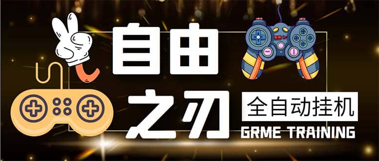 最新自由之刃游戏全自动打金项目，单号每月低保上千+【自动脚本+包回收】网赚项目-副业赚钱-互联网创业-资源整合南风学院