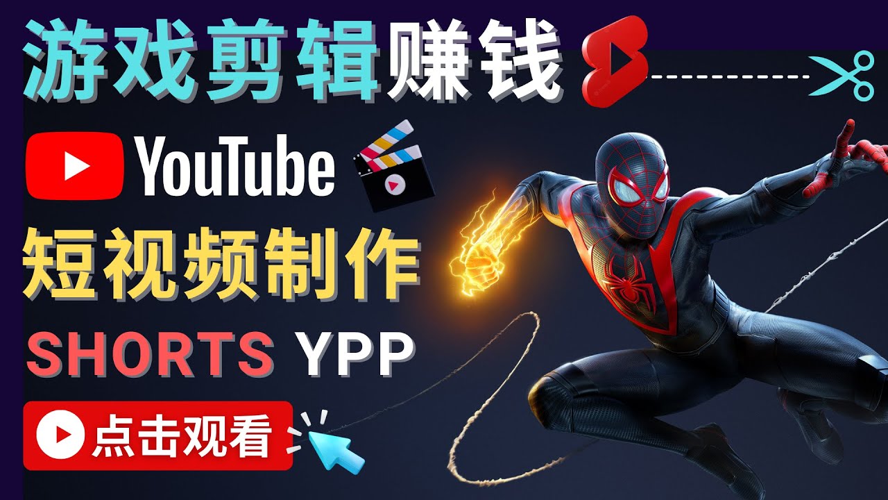 录制剪辑游戏短视频赚钱 – 快速开通Youtube Shorts广告获利网赚项目-副业赚钱-互联网创业-资源整合南风学院