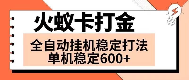 （8294期）火蚁卡打金项目 火爆发车 全网首发 然后日收益600+ 单机可开六个窗口网赚项目-副业赚钱-互联网创业-资源整合南风学院