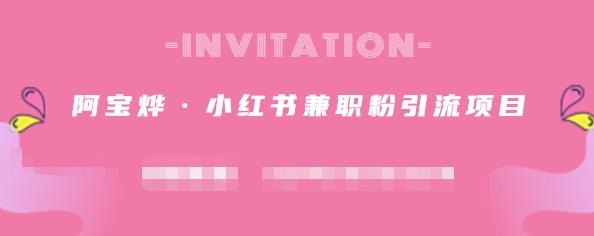 阿宝烨·小红书兼职粉引流项目，流量大，引流效果好【视频课程】网赚项目-副业赚钱-互联网创业-资源整合南风学院