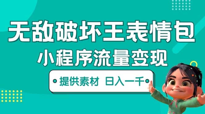 无敌破坏王动画表情包流量变现：一条视频赚几千几万（教程+素材）网赚项目-副业赚钱-互联网创业-资源整合南风学院