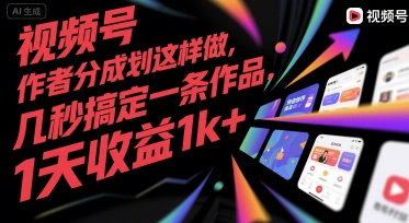 视频号创作者分成计划这样做，几秒搞定一条作品，1天收益1k+【揭秘】网赚项目-副业赚钱-互联网创业-资源整合南风学院