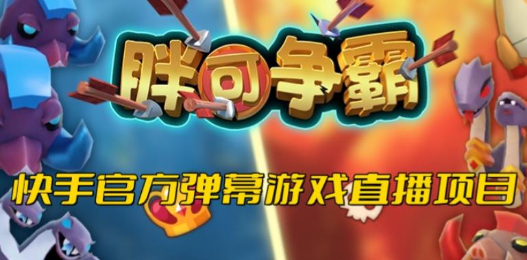 胖可争霸–2023年快手最新最火爆弹幕互动游戏【开播教程+对接报白开通直播权限】网赚项目-副业赚钱-互联网创业-资源整合南风学院