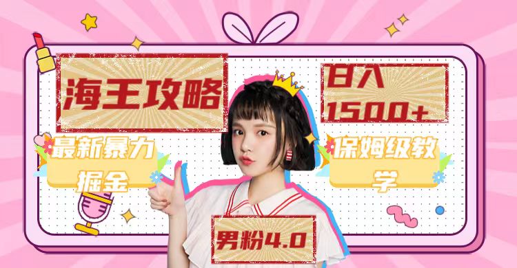 最新男粉4.0海王暴力掘金玩法，一天变现1500+（附1254G素材）网赚项目-副业赚钱-互联网创业-资源整合南风学院