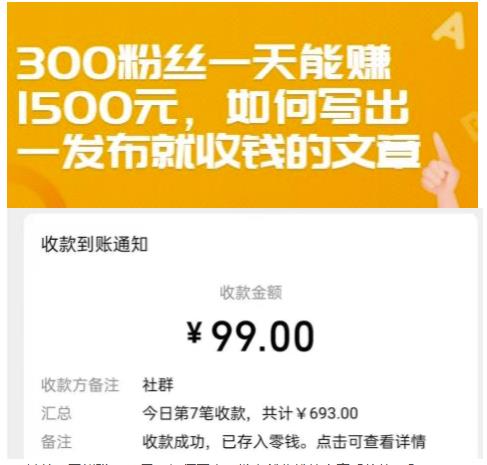 300粉丝一天能赚1500元，如何写出一发布就收钱的文章【付费文章】网赚项目-副业赚钱-互联网创业-资源整合南风学院