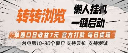 转转浏览挂G项目，单窗口日收益7元，每日提现，官方打款，支持测试【揭秘】网赚项目-副业赚钱-互联网创业-资源整合南风学院
