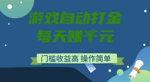 游戏自动打金搬砖项目，每天收益多张，门槛低收益高，操作简单【揭秘】网赚项目-副业赚钱-互联网创业-资源整合南风学院