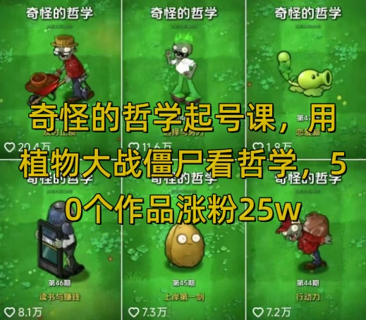 奇怪的哲学起号课，用植物大战僵尸看哲学，50个作品涨粉25w，暴力撸收益，全平台均可发布网赚项目-副业赚钱-互联网创业-资源整合南风学院