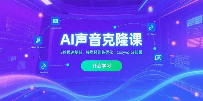 （15474期）AI声音克隆课‌，3秒极速复刻，模型预训练优化，Cosyvoice部署网赚项目-副业赚钱-互联网创业-资源整合南风学院