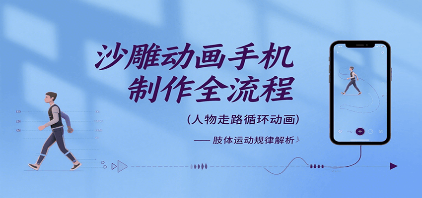 沙雕动画手机制作全流程，关键帧动画、走路、表情变换、场景反向移动、车内人物添加等网赚项目-副业赚钱-互联网创业-资源整合南风学院
