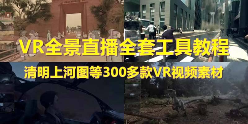 抖音最火的VR全景视频直播 清明上河图直播间搭建(素材+教程+直播权限开通)网赚项目-副业赚钱-互联网创业-资源整合南风学院