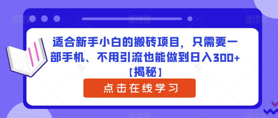适合新手小白的搬砖项目,只需要一部手机、不用引流也能做到日入300+【揭秘】网赚项目-副业赚钱-互联网创业-资源整合南风学院