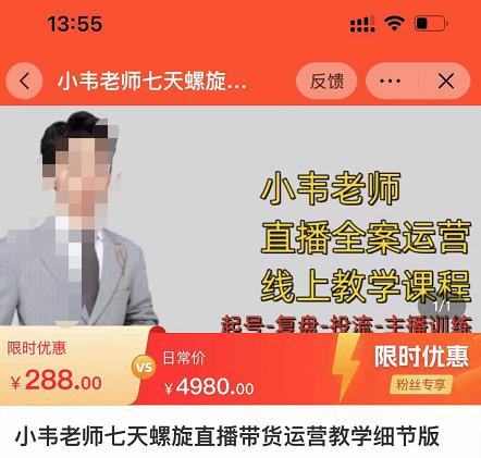 小韦老师7天螺‮直旋‬播带货运营教‮细学‬节版，7天螺旋正‮自价‬然流起号网赚项目-副业赚钱-互联网创业-资源整合南风学院