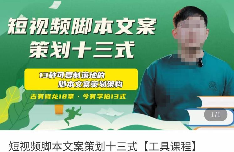 短视频脚本文案策划十三式，13种可落地的脚本文案策划架构网赚项目-副业赚钱-互联网创业-资源整合南风学院