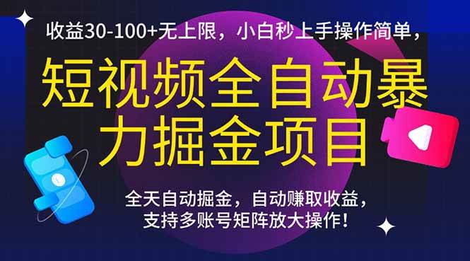（15035期）短视频全自动暴力掘金项目，收益30-100+无上限，小白秒上手，操作简单，..网赚项目-副业赚钱-互联网创业-资源整合南风学院
