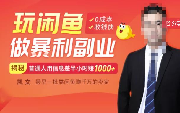 【闲鱼无货源赚钱】一部手机开启闲鱼副业，0成本用信息差日赚1000+网赚项目-副业赚钱-互联网创业-资源整合南风学院