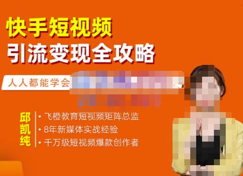 快手短视频引流变现全攻略，实战教学，小白也能轻松上手的短视频实操玩法网赚项目-副业赚钱-互联网创业-资源整合南风学院