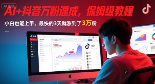 AI+抖音万粉速成，保姆级教程，小白也能上手，最快的3天就涨到了3万粉(更新中)网赚项目-副业赚钱-互联网创业-资源整合南风学院