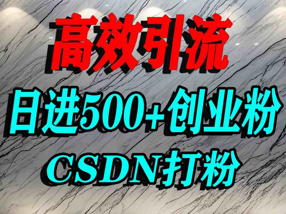 怎么打创业粉？CSDN又一个你不知道的打粉引流神秘平台，单人日引500+精准流量网赚项目-副业赚钱-互联网创业-资源整合南风学院