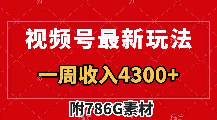 （7969期）视频号最新玩法 广告收益翻倍 几分钟一个作品 一周变现4300+（附786G素材）网赚项目-副业赚钱-互联网创业-资源整合南风学院