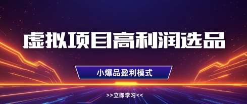 虚拟项目高利润选品方法，做好单店利润1W+，可多店倍增利润网赚项目-副业赚钱-互联网创业-资源整合南风学院