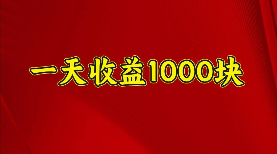 一天收益1000块,2025全网首发网赚项目-副业赚钱-互联网创业-资源整合南风学院