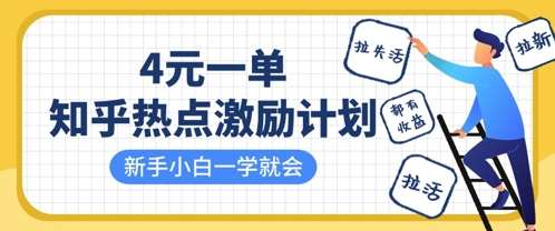 知乎热点激励计划,4元一单,拉新,拉失活,拉活,统统有收益,小白一学就会网赚项目-副业赚钱-互联网创业-资源整合南风学院