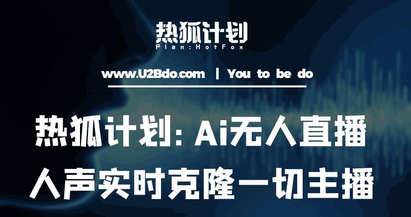 热狐计划：Ai无人直播实时克隆一切主播·无人直播新时代（包含所有使用到的软件）网赚项目-副业赚钱-互联网创业-资源整合南风学院