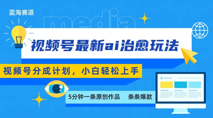 视频号分成最新ai治愈玩法，5分钟一条爆款，日赚500+，小白也能轻松上手网赚项目-副业赚钱-互联网创业-资源整合南风学院