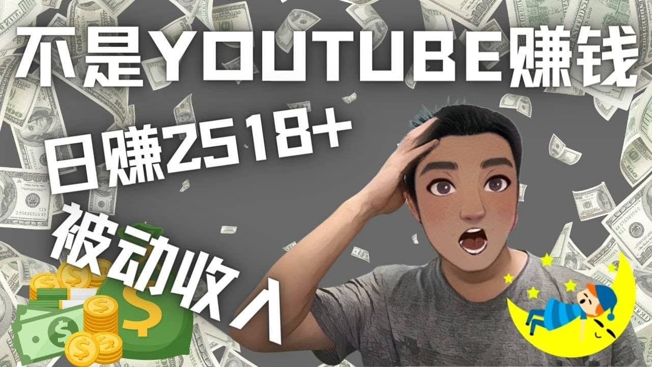 看视频也能被动收入，千次观看赚22美元-日赚2518+（不是YOUTUBE赚钱）网赚项目-副业赚钱-互联网创业-资源整合南风学院