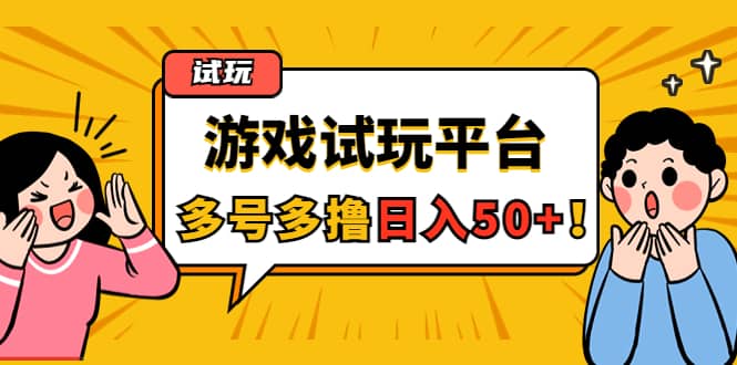 游戏试玩按任务按部就班地做，可多号操作网赚项目-副业赚钱-互联网创业-资源整合南风学院