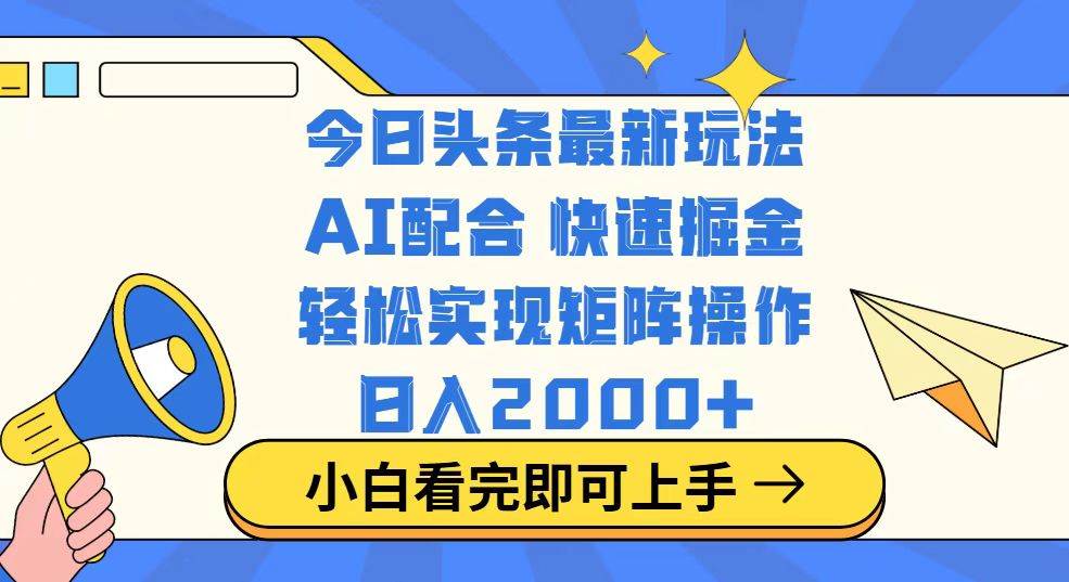（14463期）今日头条最新玩法，思路简单，复制粘贴，轻松实现矩阵日入2000+网赚项目-副业赚钱-互联网创业-资源整合南风学院