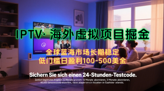 【海外虚拟项目掘金】日入100-200美刀，自己在家就可以闷声发大财，长期可做，工作室可复制扩大【揭秘】网赚项目-副业赚钱-互联网创业-资源整合南风学院
