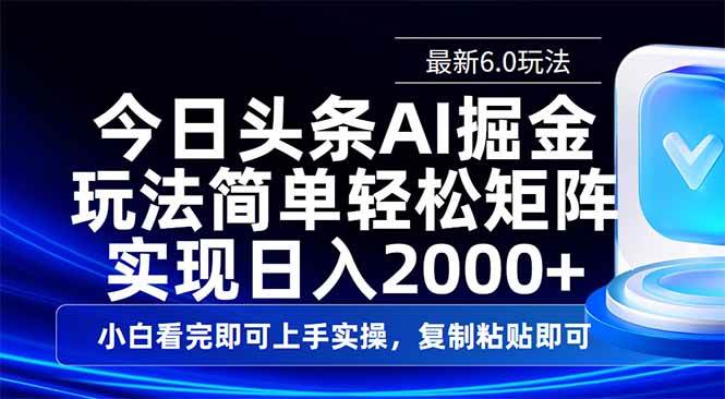 （14553期）今日头条最新6.0玩法，思路简单，复制粘贴，轻松实现矩阵日入2000+网赚项目-副业赚钱-互联网创业-资源整合南风学院