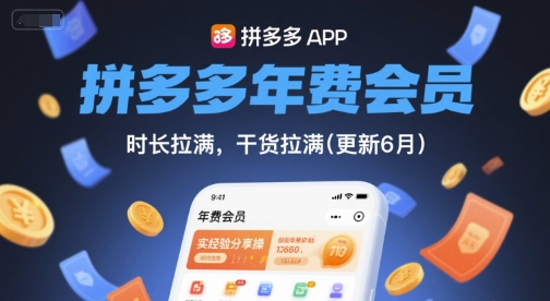 拼多多年费会员，实经验分享操，时长拉满，干货拉满(更新9月)网赚项目-副业赚钱-互联网创业-资源整合南风学院