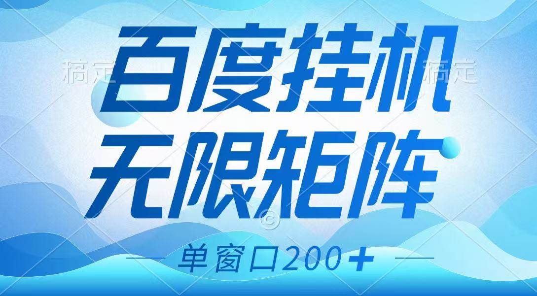 百度挂机项目，可矩阵无限多开，羊毛无限薅，无脑操作长期稳定网赚项目-副业赚钱-互联网创业-资源整合南风学院