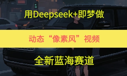 用Deepseek+即梦做，动态“像素风”视频，全新蓝海赛道网赚项目-副业赚钱-互联网创业-资源整合南风学院